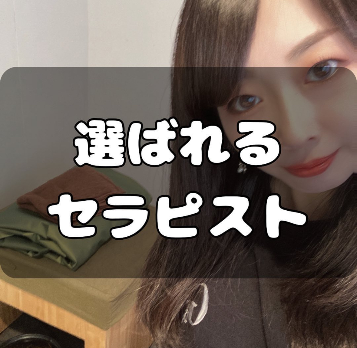 おかま直伝よもぎ蒸し「隠れ家サロン-癒きんこ」~選ばれるセラピスト~