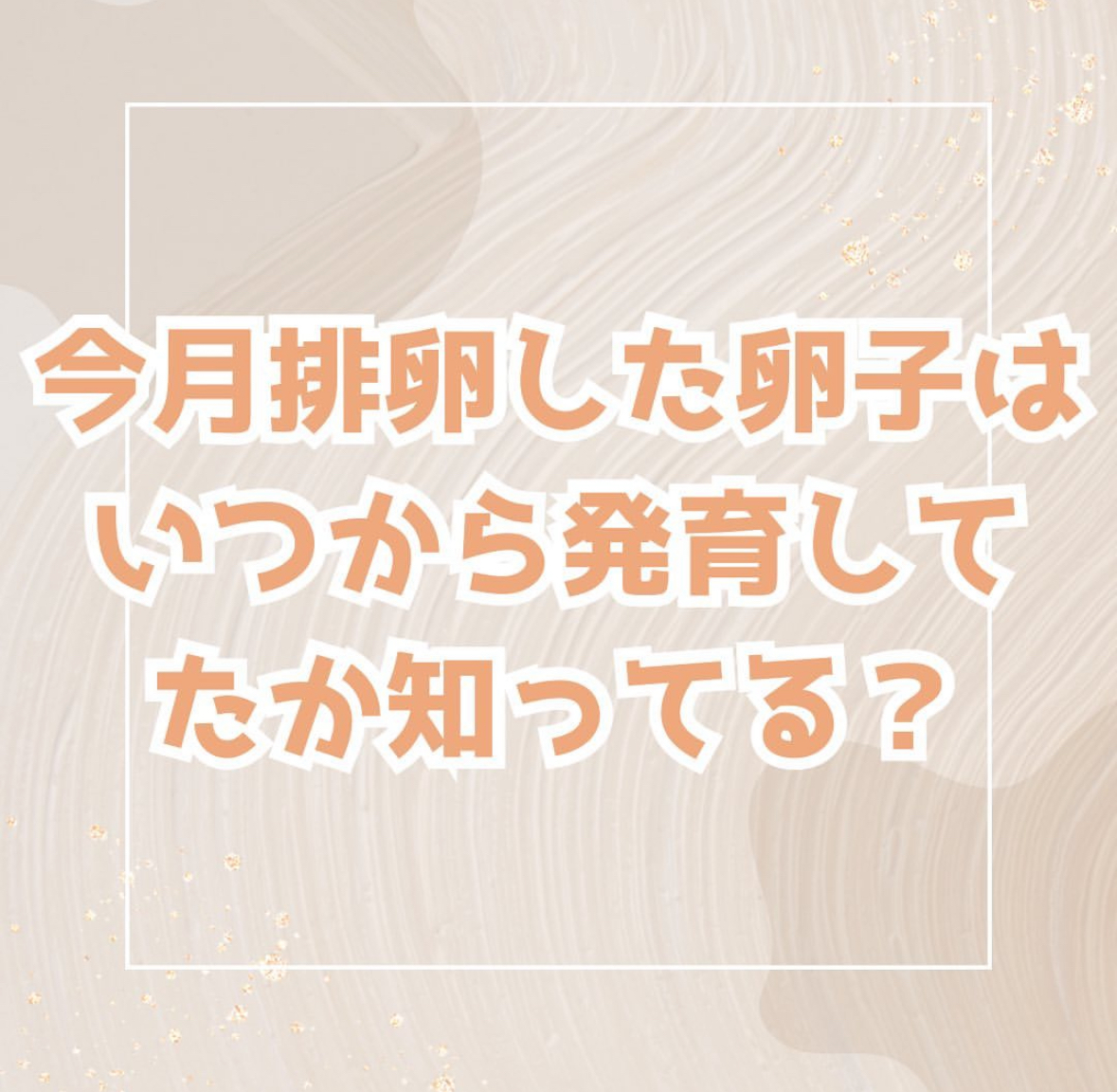 おかま直伝よもぎ蒸し「隠れ家サロン-癒きんこ」~今月排卵した卵子はいつから発育してたか知ってる？~