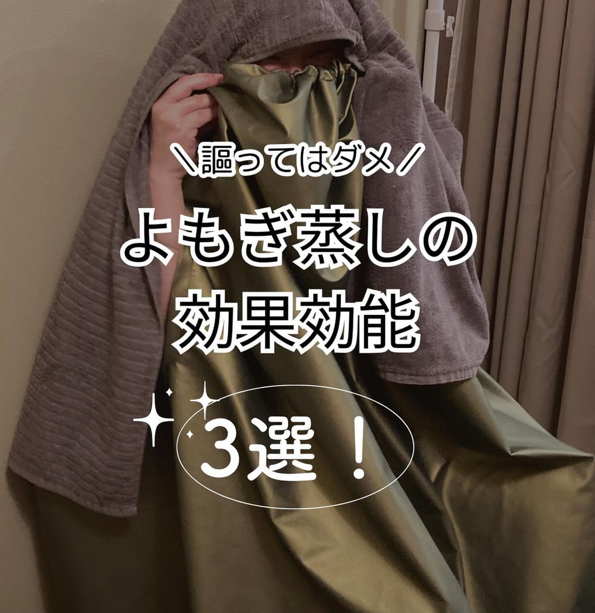 おかま直伝よもぎ蒸し「隠れ家サロン-癒きんこ」~よもぎ蒸しの効果効能~