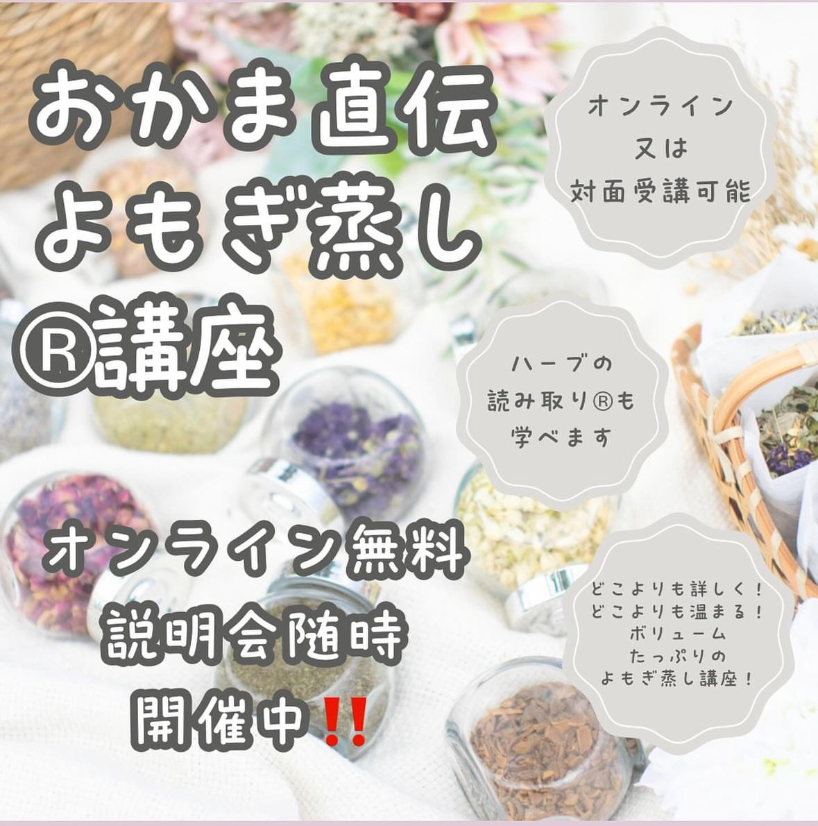 おかま直伝よもぎ蒸し「隠れ家サロン-癒きんこ」~オンライン無料説明会~