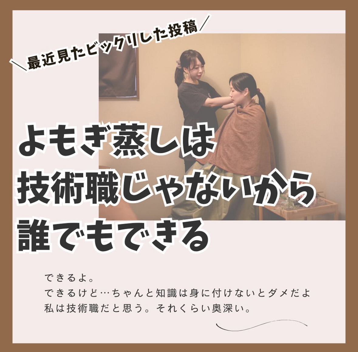 おかま直伝よもぎ蒸し「隠れ家サロン-癒きんこ」~よもぎ蒸しは技術職~