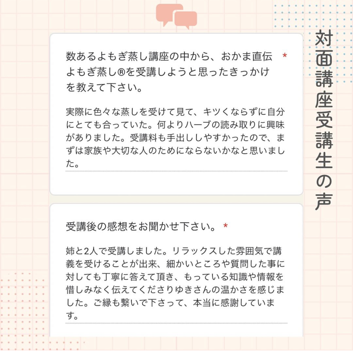 おかま直伝よもぎ蒸し「隠れ家サロン-癒きんこ」| 生徒さんの声