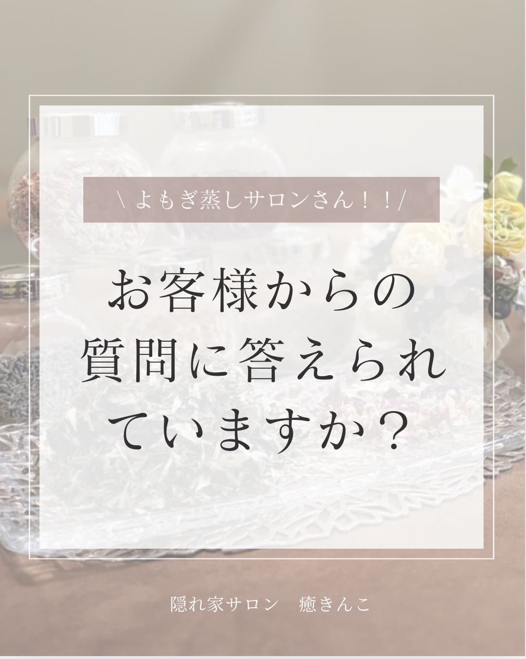 おかま直伝よもぎ蒸し「隠れ家サロン-癒きんこ」| 質問に答えられてますか？