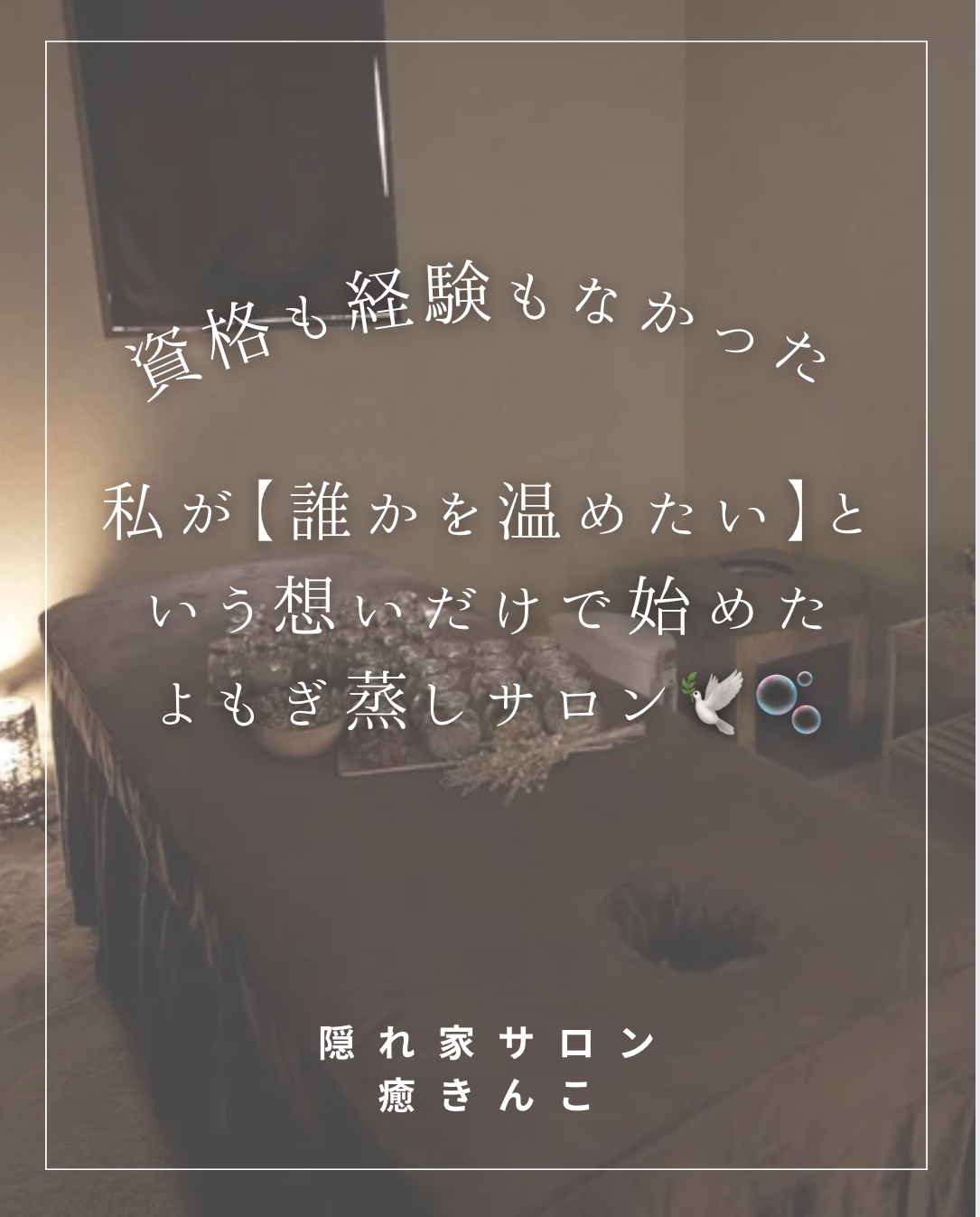 おかま直伝よもぎ蒸し「隠れ家サロン-癒きんこ」| よもぎ蒸しサロン