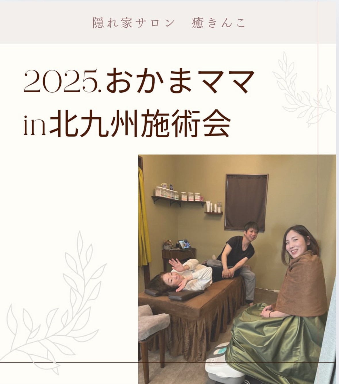 おかま直伝よもぎ蒸し「隠れ家サロン-癒きんこ」| おかまママ北九州施術会