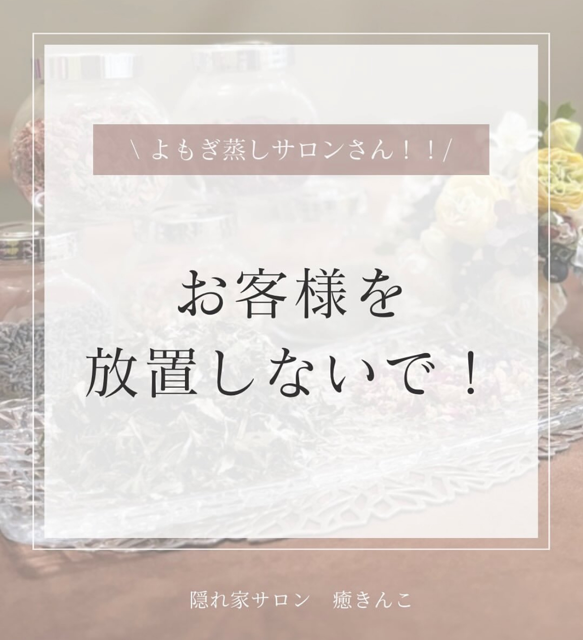 おかま直伝よもぎ蒸し「隠れ家サロン-癒きんこ」| お客様を放置しないで！
