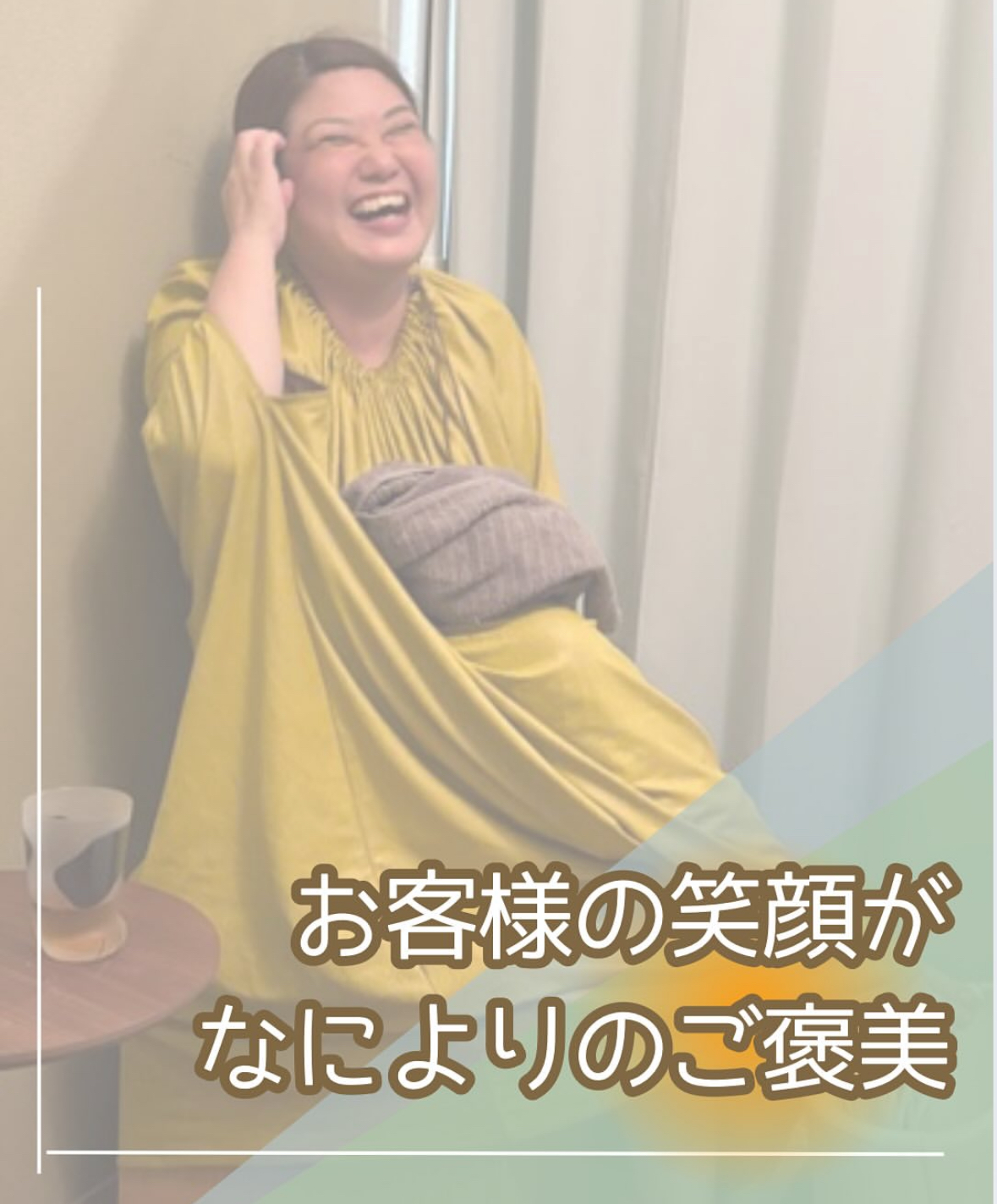 おかま直伝よもぎ蒸し「隠れ家サロン-癒きんこ」| お客様の笑顔が何よりのご褒美