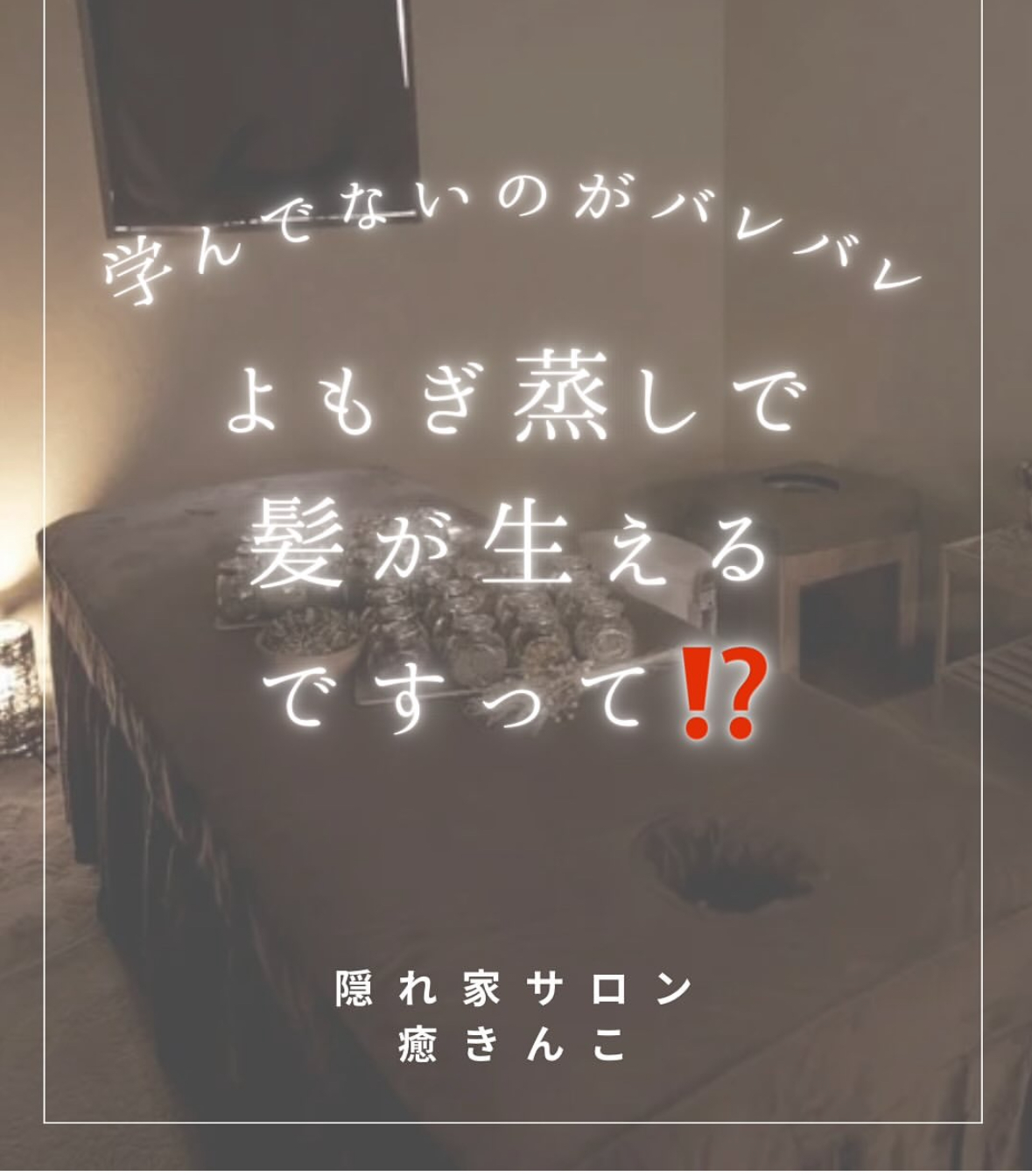 おかま直伝よもぎ蒸し「隠れ家サロン-癒きんこ」| よもぎ蒸しで毛が生える？