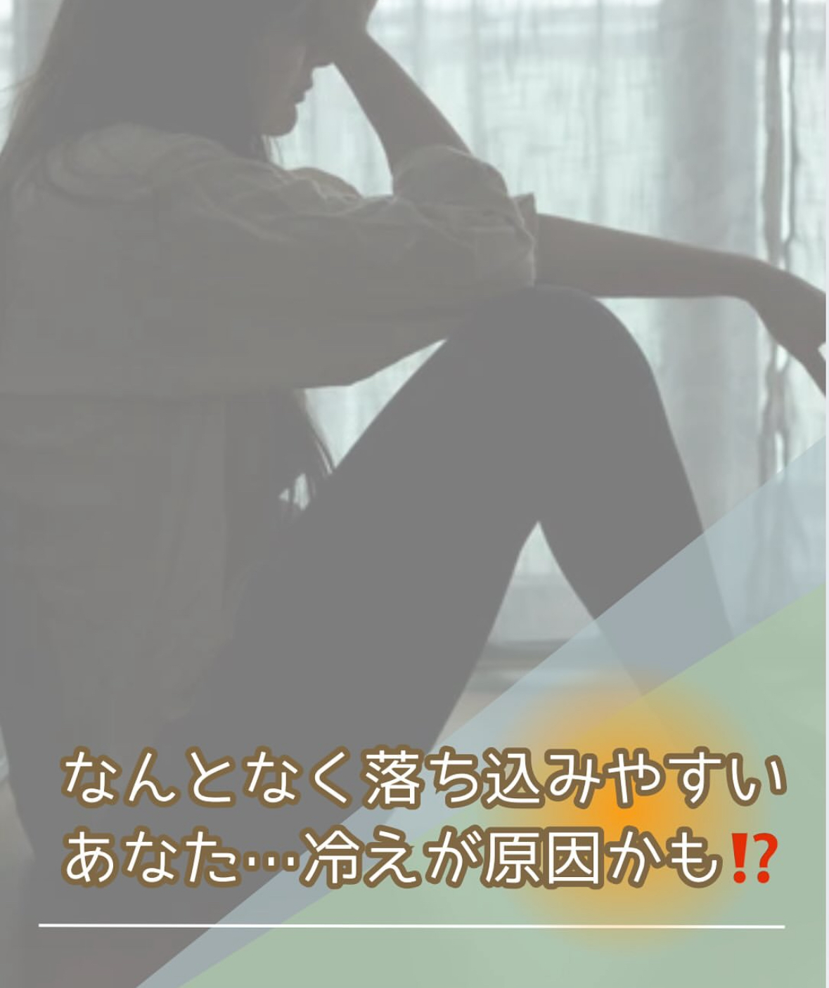 おかま直伝よもぎ蒸し「隠れ家サロン-癒きんこ」| その不調冷えが原因かも？